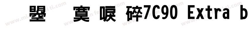 文鼎方新書H7C90 Extra bold字体转换